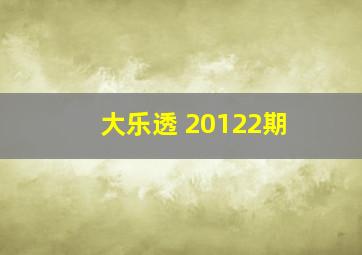 大乐透 20122期